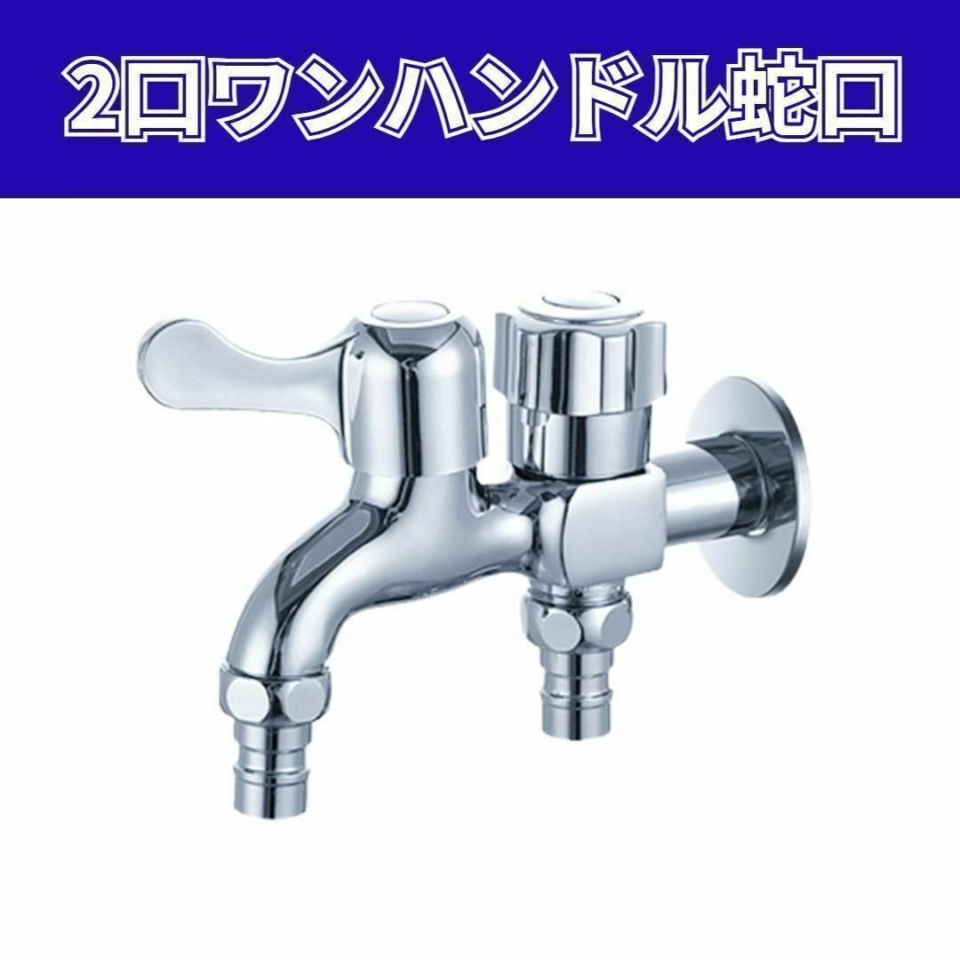 蛇口 ２口 双口 水栓 ハンドル 水道 分岐 縦型 洗濯機 庭 ガーデニング インテリア/住まい/日用品の日用品/生活雑貨/旅行(その他)の商品写真