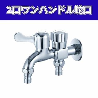 蛇口 ２口 双口 水栓 ハンドル 水道 分岐 縦型 洗濯機 庭 ガーデニング(その他)