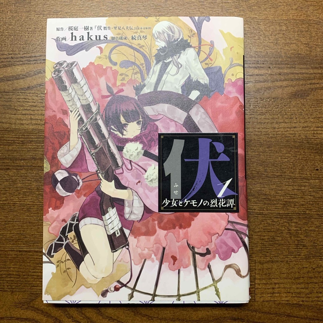 SQUARE ENIX(スクウェアエニックス)の伏少女とケモノの烈花譚 ①巻　2012年初版 エンタメ/ホビーの漫画(青年漫画)の商品写真