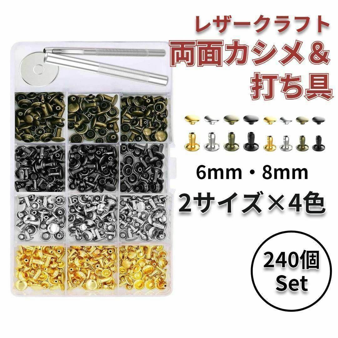 レザークラフト 240組 両面カシメ 打ち具 セット 工具 2サイズ 4色 ハンドメイドの素材/材料(その他)の商品写真