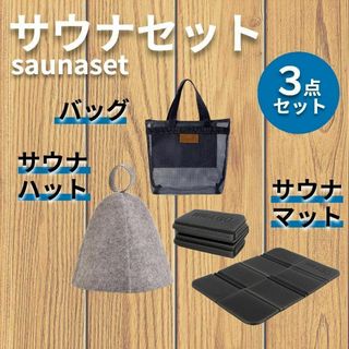 サウナハット サウナマット バッグ 3点 セット 帽子 サウナグッズ グレー 黒(日用品/生活雑貨)