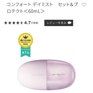 コスメデコルテ(COSME DECORTE)のコスメデコルテ コンフォートデイミスト セット&プロテクト（60ml）(化粧水/ローション)