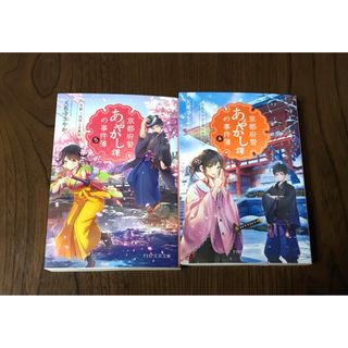 「京都府警あやかし課の事件簿 4 5」 天花寺 さやか(文学/小説)