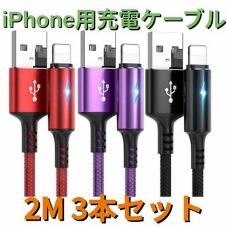 ライト付きライトニングケーブルiPhoneケーブル 2m3本(その他)