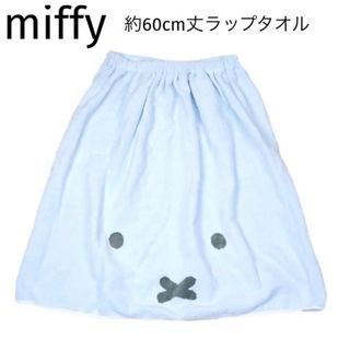 ミッフィー(miffy)のスナップ付タオル(miffy)約60cm丈(タオル/バス用品)