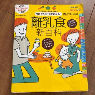 ベネッセ(Benesse)の月齢ごとに「見てわかる！」離乳食新百科(結婚/出産/子育て)