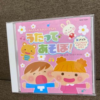 "うたってあそぼ！"CD♡(キッズ/ファミリー)