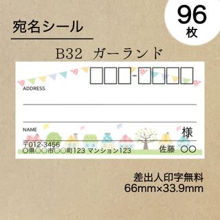 宛名シール96枚　ガーランド(宛名シール)