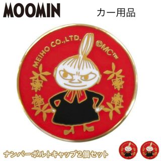 ムーミン(MOOMIN)のリトルミィ ナンバーボルトキャップ FS060ムーミン(車外アクセサリ)