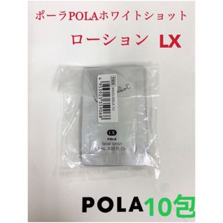 ポーラ(POLA)のPOLA ポーラホワイトショット ローション LXサンプル 10包(化粧水/ローション)