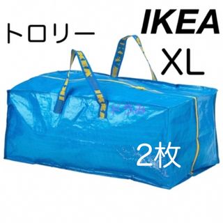 イケア(IKEA)のIKEA イケア フラクタ トロリー用バッグ　XL ブルーバッグ　2枚(リュック/バックパック)