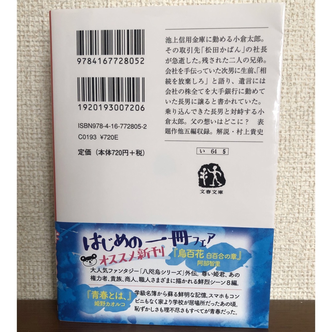 文藝春秋(ブンゲイシュンジュウ)のおがひ☆様専用　かばん屋の相続/ユージニア エンタメ/ホビーの本(その他)の商品写真