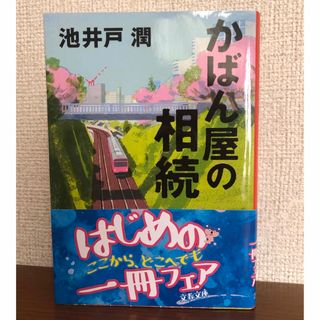 ブンゲイシュンジュウ(文藝春秋)のおがひ☆様専用　かばん屋の相続/ユージニア(その他)