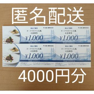 ★オークラホテル丸亀 お食事券4000円分(レストラン/食事券)