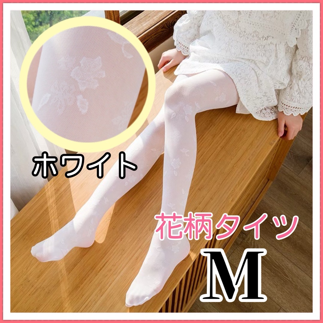 新品 花柄 キッズ タイツ フォーマル 白 ドレス 女の子 ストッキング M キッズ/ベビー/マタニティのこども用ファッション小物(靴下/タイツ)の商品写真