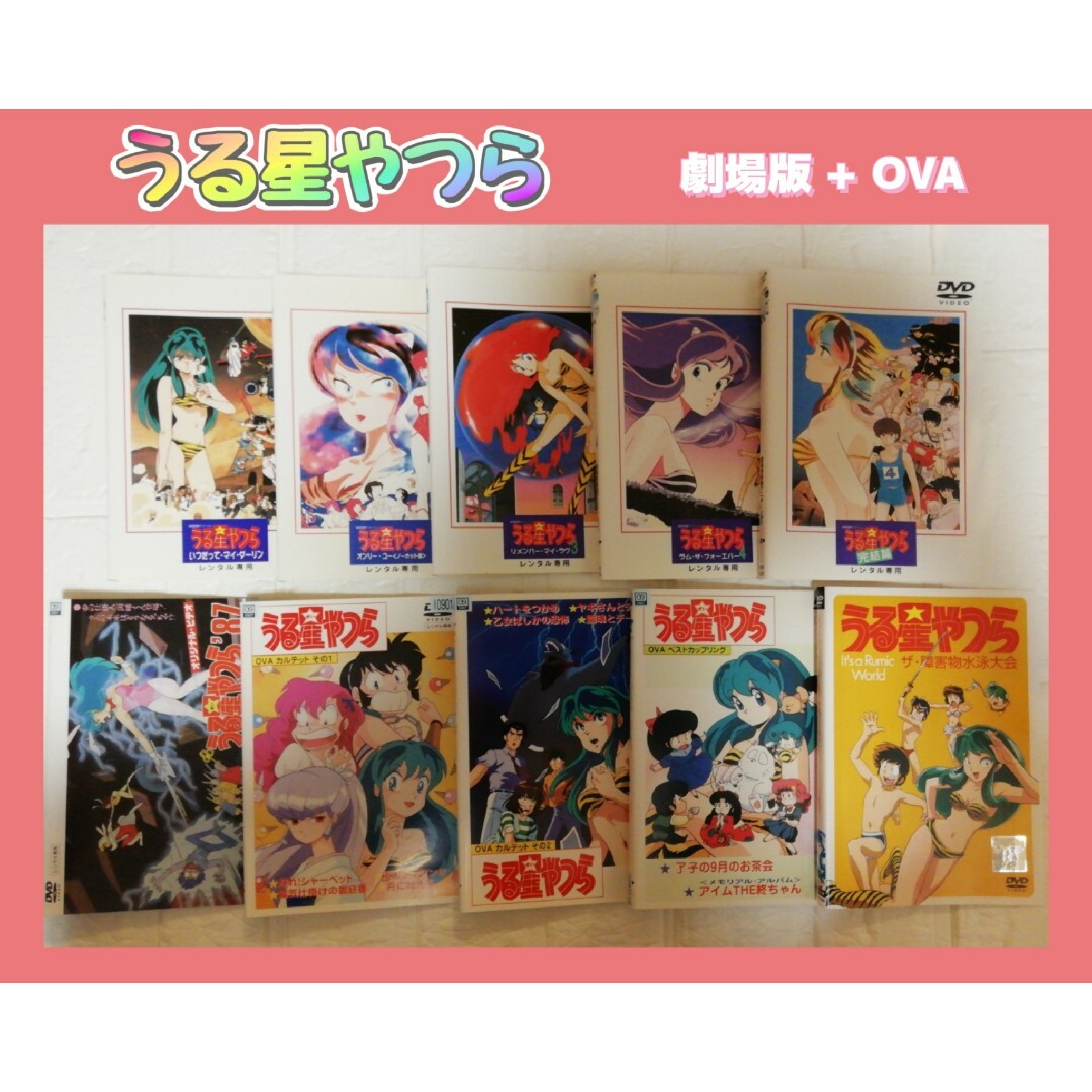 アニメうる星やつら　劇場版　OVA  DVD  レンタル