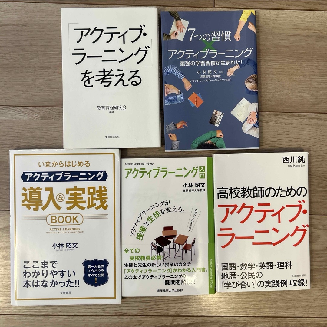 アクティブラーニング　関連本　5冊 エンタメ/ホビーの本(人文/社会)の商品写真