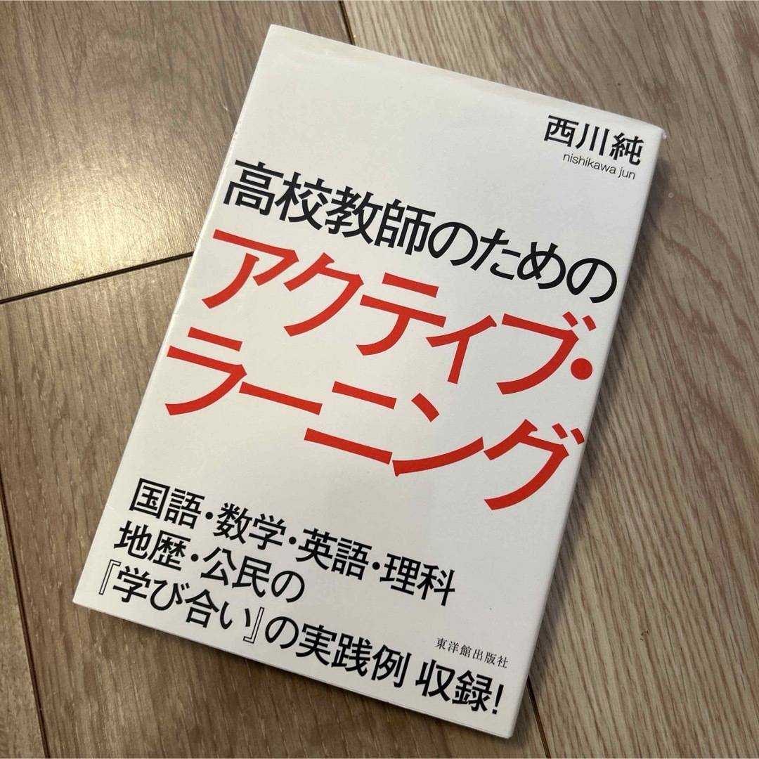 アクティブラーニング　関連本　5冊 エンタメ/ホビーの本(人文/社会)の商品写真