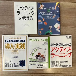 アクティブラーニング　関連本　5冊(人文/社会)