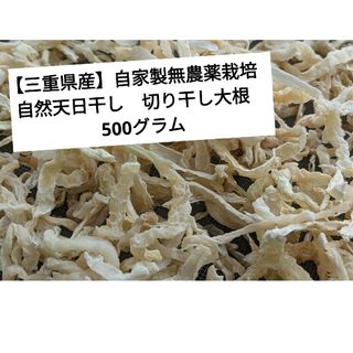 【三重県産】自家製無農薬栽培　自然天日干し　切り干し大根　500グラム(野菜)