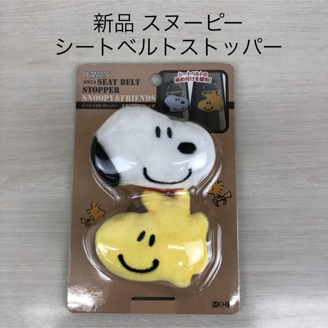 SNOOPY(スヌーピー)の新品 スヌーピー シートベルトストッパー SN74 カー用品 自動車/バイクの自動車(車内アクセサリ)の商品写真