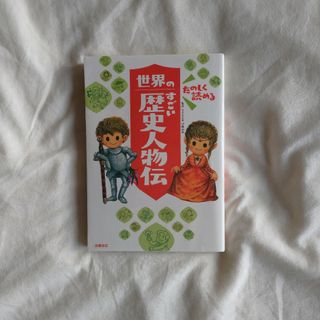 たのしく読める世界のすごい歴史人物伝(絵本/児童書)