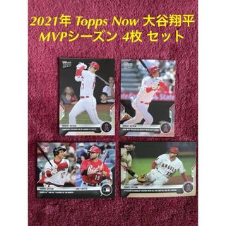 トップス(Topps)の在庫僅少　2021年 Topps Now 大谷翔平 MVPシーズン 4枚 セット(シングルカード)