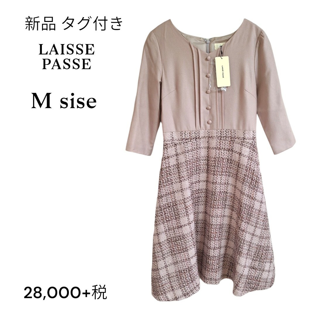 LAISSE PASSE(レッセパッセ)の新品 タグ付 LAISSE PASSE レッセパッセ ツイードコンビワンピース レディースのワンピース(ひざ丈ワンピース)の商品写真