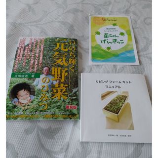 【吉田俊道】いのち輝く元気野菜のひみつ　復刻版(趣味/スポーツ/実用)