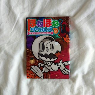 ほねほねザウルス いどめ！さいごのほねほね七ふしぎ(絵本/児童書)