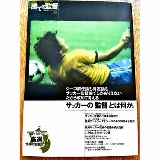 勝てる監督 サッカーの「監督」とは何か。(趣味/スポーツ)