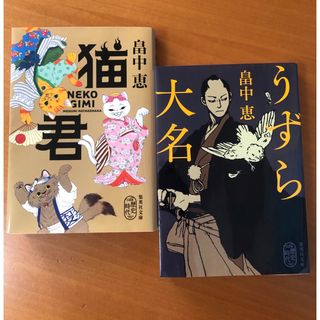 シュウエイシャ(集英社)のうずら大名/猫君　2冊セット　　畠中恵(文学/小説)