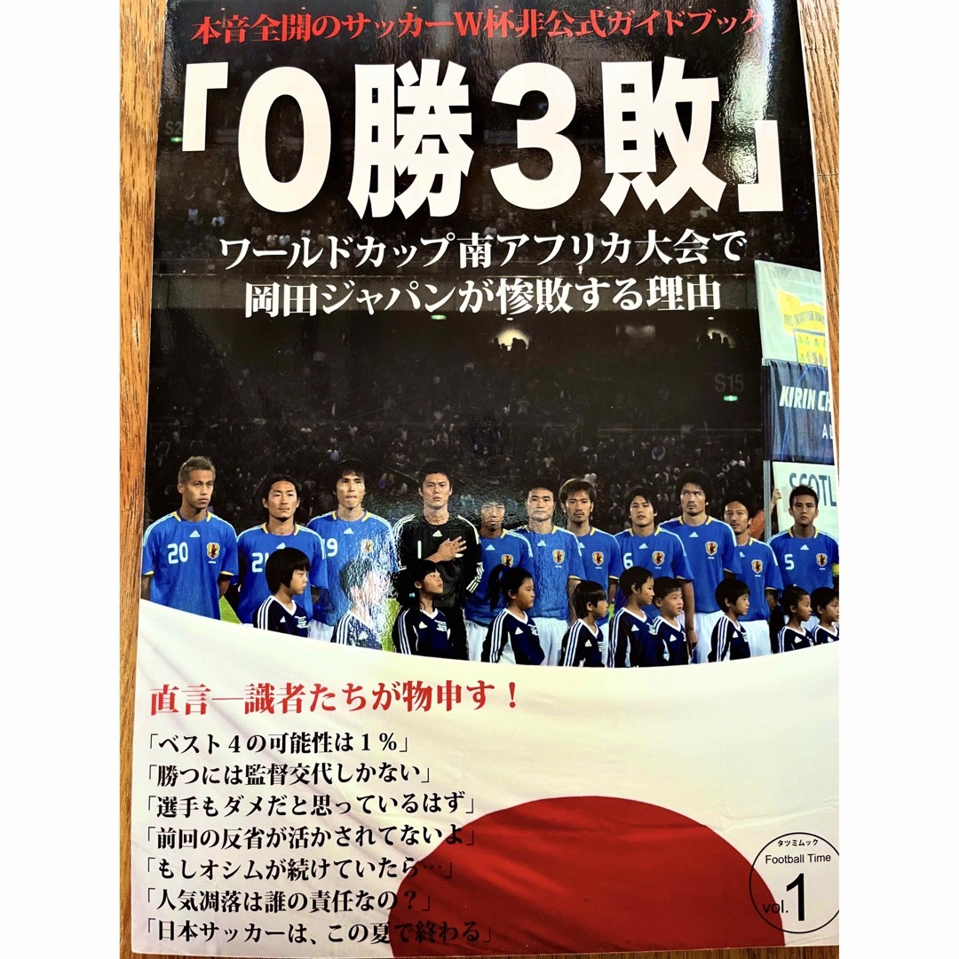 0勝3敗 ワールドカップ南アフリカ大会で岡田ジャパンが惨敗する理由 エンタメ/ホビーの雑誌(趣味/スポーツ)の商品写真