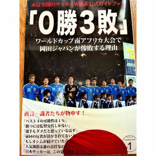 0勝3敗 ワールドカップ南アフリカ大会で岡田ジャパンが惨敗する理由(趣味/スポーツ)