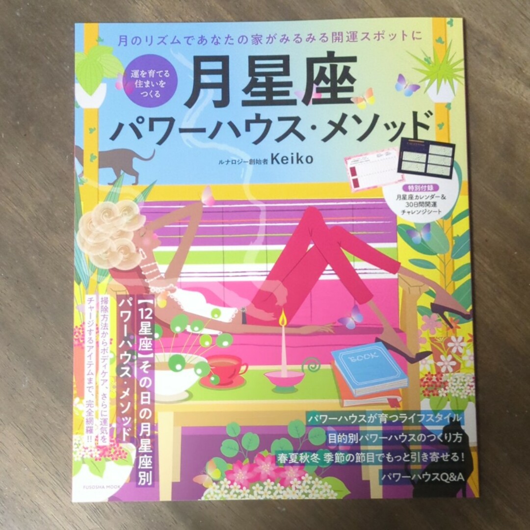 運を育てる住まいをつくる　月星座パワーハウス・メソッド エンタメ/ホビーの本(趣味/スポーツ/実用)の商品写真