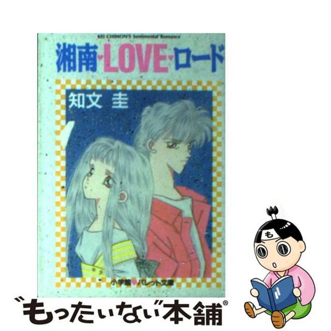 ショウナンラブロード1著者名湘南・ｌｏｖｅ・ロード １/小学館/知文圭