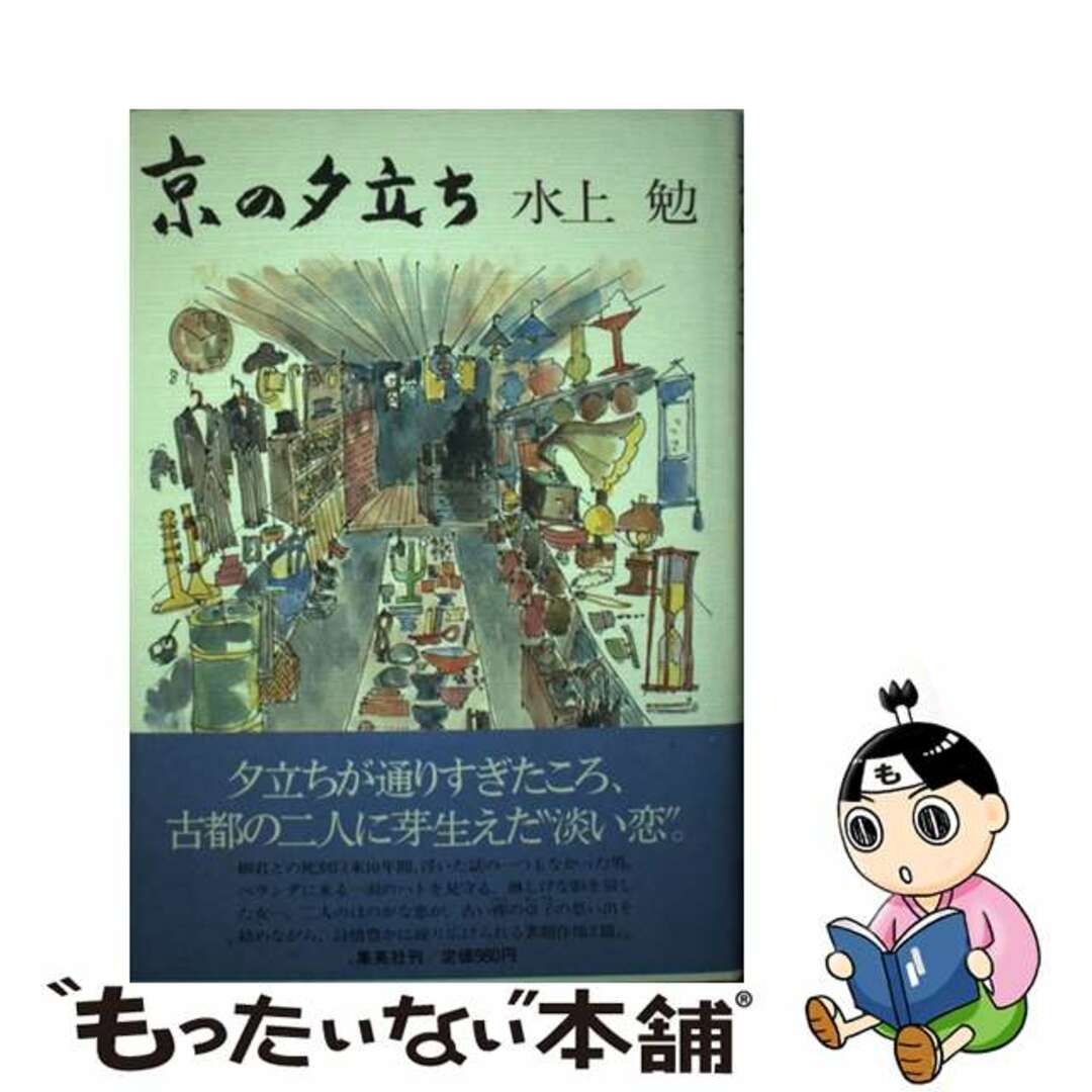 京の夕立ち/集英社/水上勉1983年10月