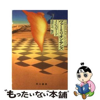 【中古】 ヴァーミリオン・サンズ/早川書房/ジェームズ・グレーアム・バラード(その他)