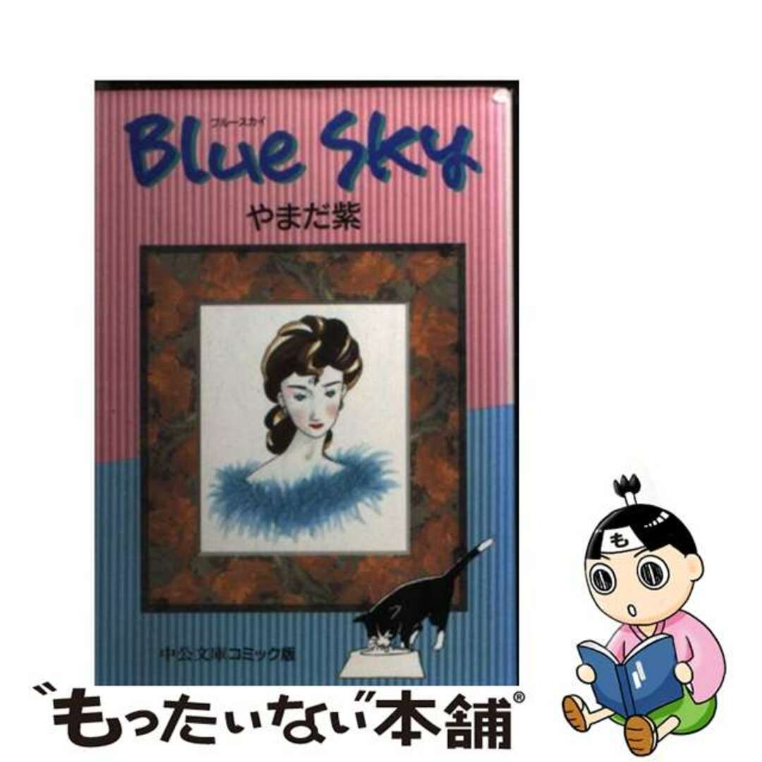 【中古】 Ｂｌｕｅ　ｓｋｙ/中央公論新社/やまだ紫 エンタメ/ホビーの漫画(その他)の商品写真