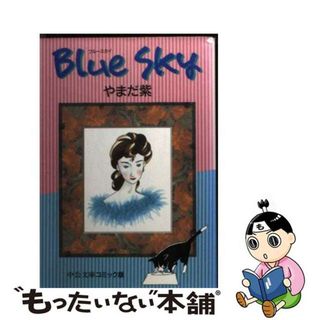 【中古】 Ｂｌｕｅ　ｓｋｙ/中央公論新社/やまだ紫(その他)