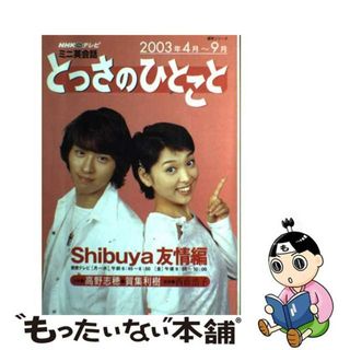 【中古】 とっさのひとこと ＮＨＫテレビミニ英会話 Ｓｈｉｂｕｙａ友情編/ＮＨＫ出版(その他)