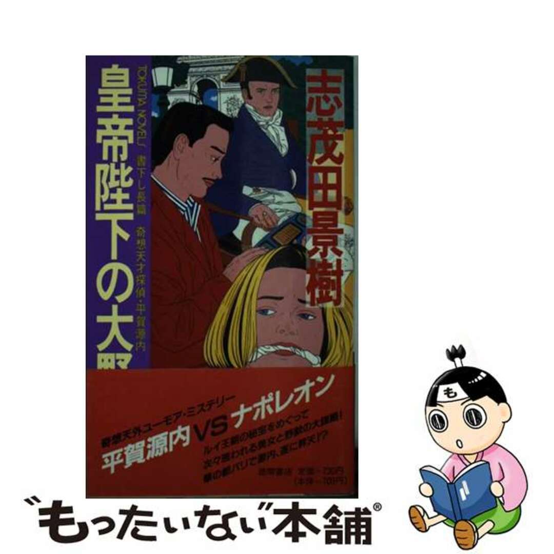 志茂田景樹著者名カナ皇帝陛下の大野望 奇想天才探偵・平賀源内/徳間書店/志茂田景樹