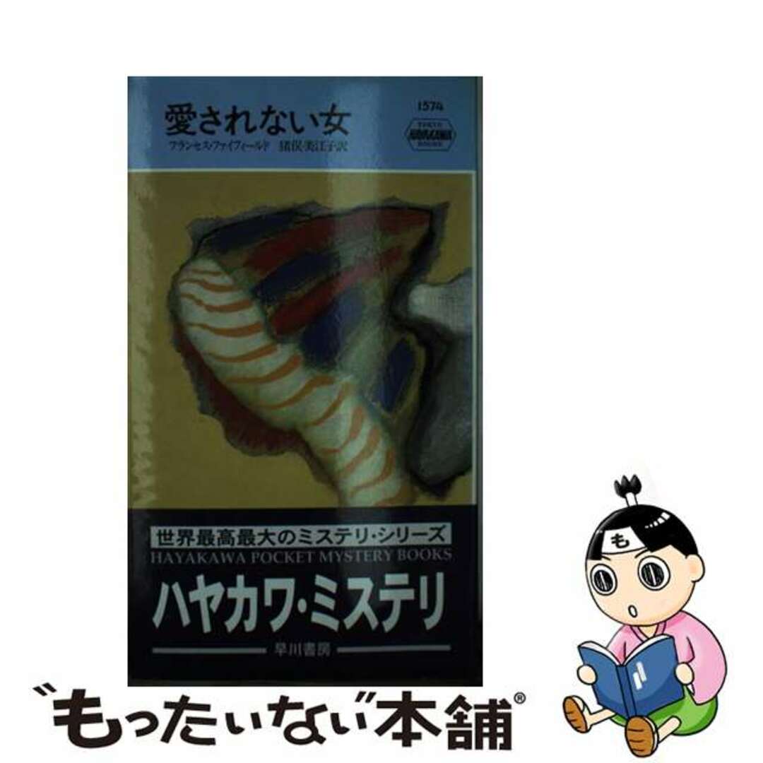 【中古】 愛されない女/早川書房/フランセス・ファイフィールド エンタメ/ホビーのエンタメ その他(その他)の商品写真