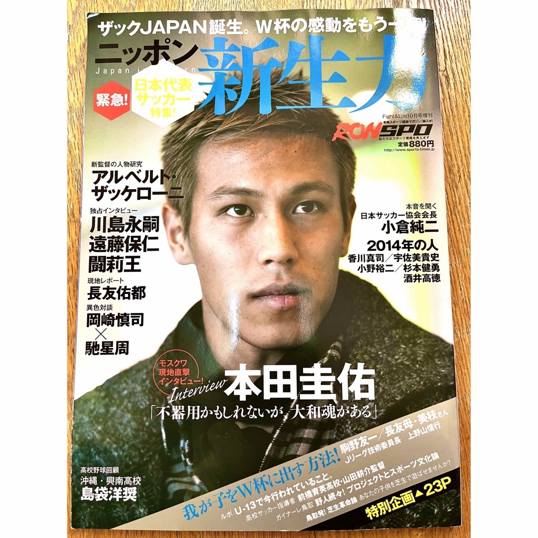 ザックジャパン誕生 ニッポン新生力 エンタメ/ホビーの雑誌(趣味/スポーツ)の商品写真