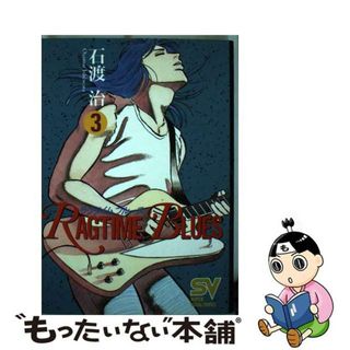 【中古】 ラグタイムブルース ３/小学館/石渡治(青年漫画)