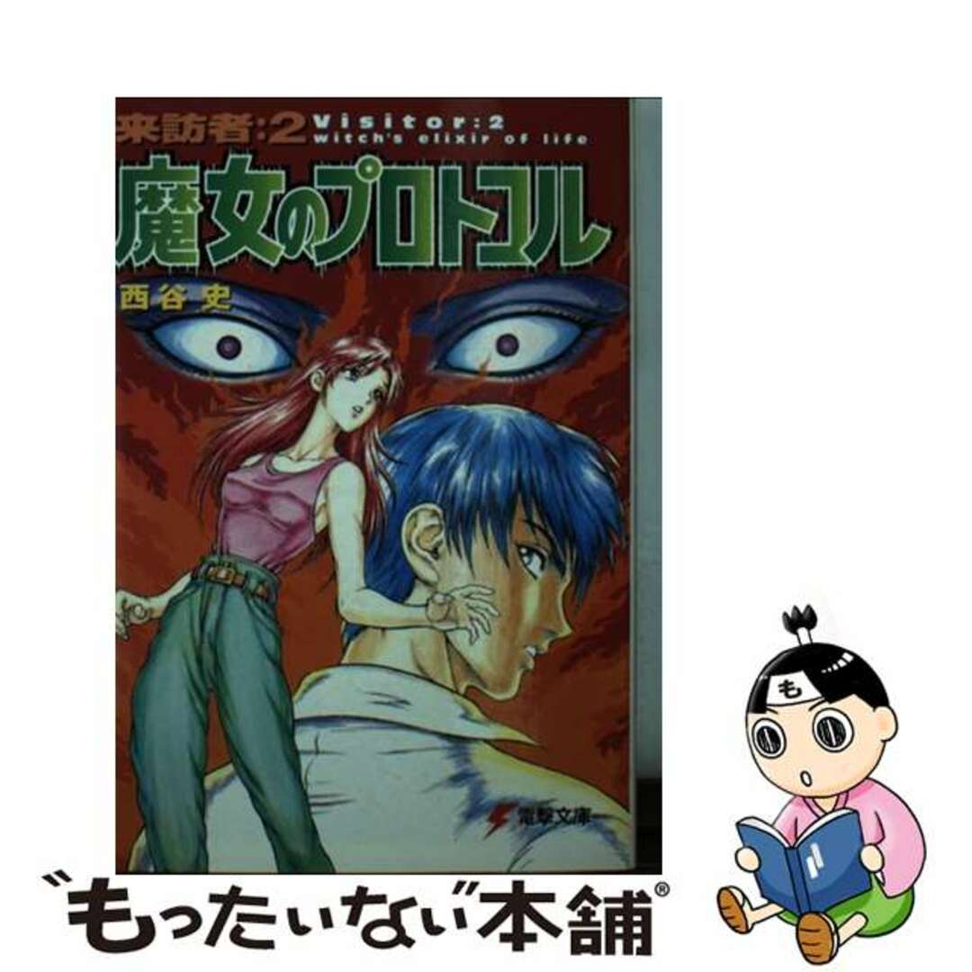 みんなが待ってた!\再入荷待ち/人気ランキング 【中古】 魔女のプロトコル/アスキー・メディアワークス/西谷史 文学+小説