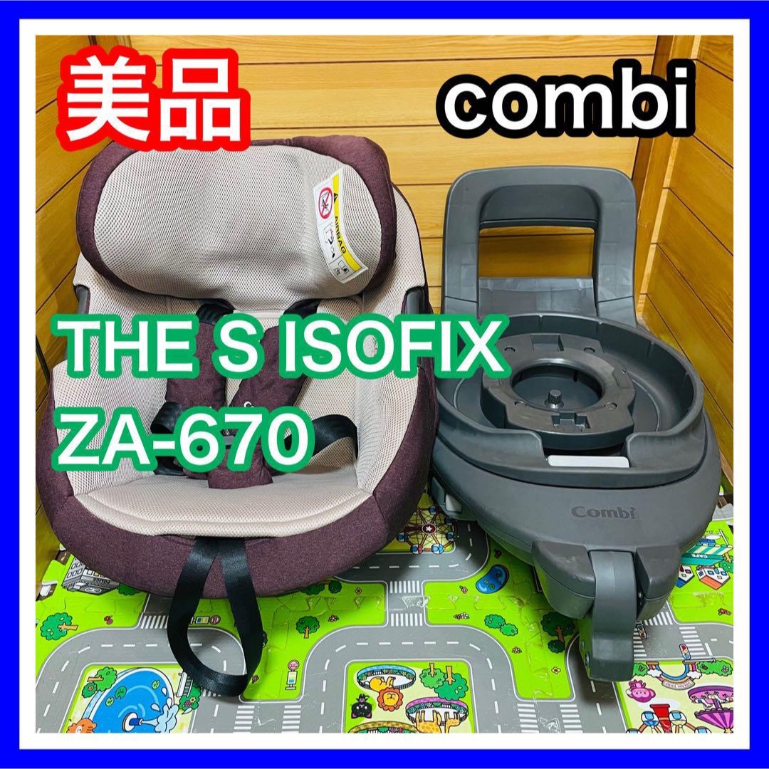 即決 美品 手洗い清掃済み combi THE S ISOFIX ZA-670外出/移動用品