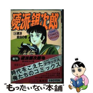 【中古】 硬派銀次郎 ３/集英社/本宮ひろ志(その他)