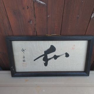 額装 扁額 西国寺 麻生文雄 『一文字書 和』 茶掛け 横額(書)