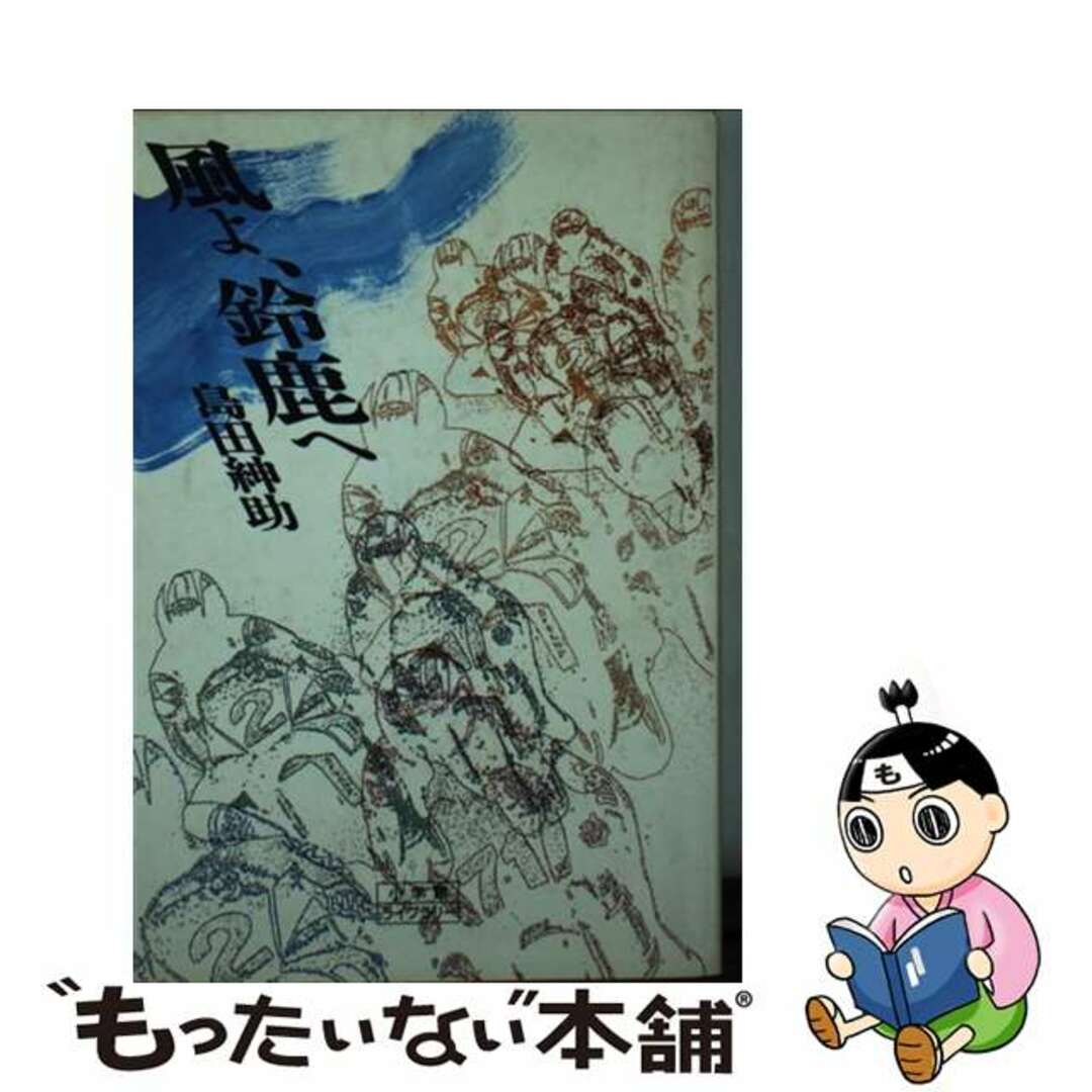 【中古】 風よ、鈴鹿へ/小学館/島田紳助 エンタメ/ホビーのエンタメ その他(その他)の商品写真